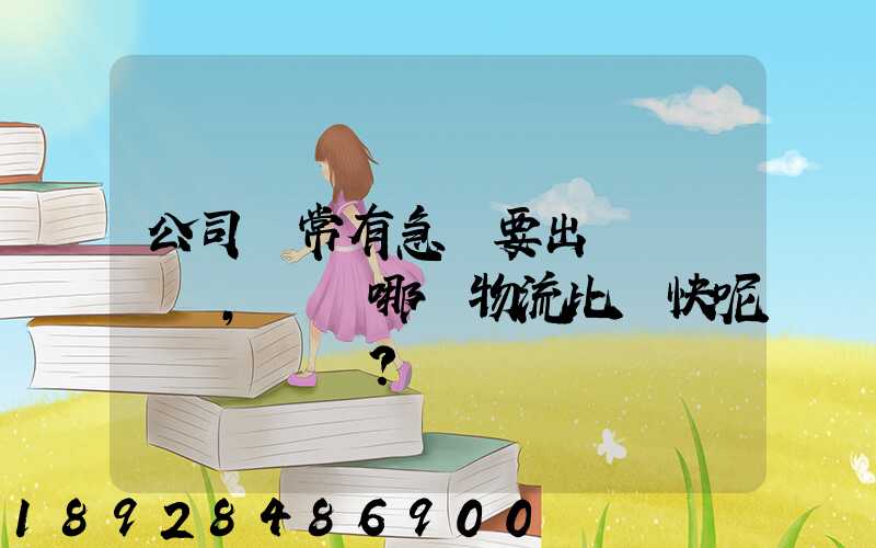 公司經常有急貨要出，請問哪個物流比較快呢？